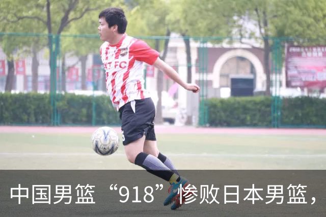 中国男篮“918”惨败日本男篮，国足大年初一不敌越南，哪个更让人难以接受