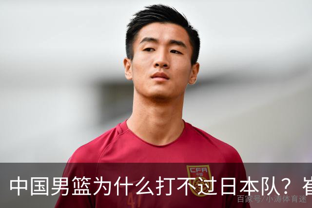 中国男篮为什么打不过日本队？崔永熙毫不客气说出原因，说得实在