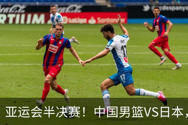 亚运会半决赛！中国男篮VS日本，CCTV5直播