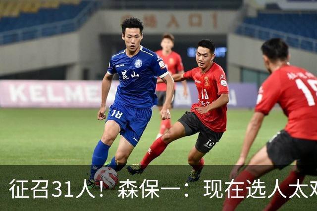 征召31人！森保一：现在选人太难了，因为日本拥有大量优秀的球员