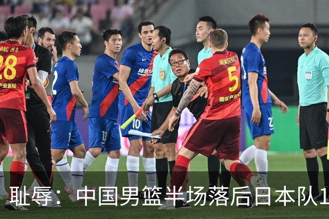 耻辱：中国男篮半场落后日本队19分，苏群的观点让人贻笑大方