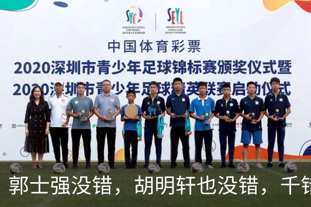 郭士强没错，胡明轩也没错，千错万错都是球迷的错