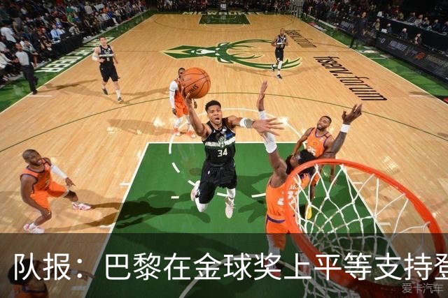 队报：巴黎在金球奖上平等支持登贝莱和克瓦拉，不推法比安